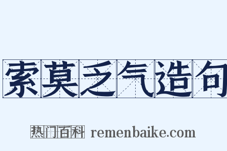 索莫乏气造句是什么意思的图片